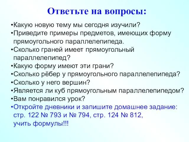 Какую новую тему мы сегодня изучили? Приведите примеры предметов, имеющих форму