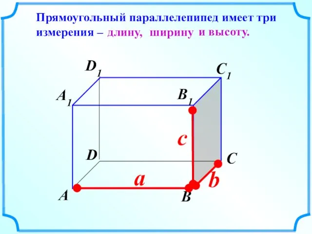 c b А В С D А1 D1 С1 В1 Прямоугольный