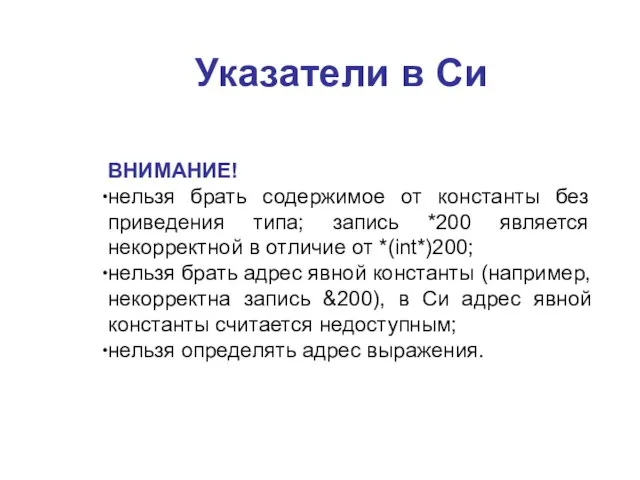 Указатели в Си ВНИМАНИЕ! нельзя брать содержимое от константы без приведения