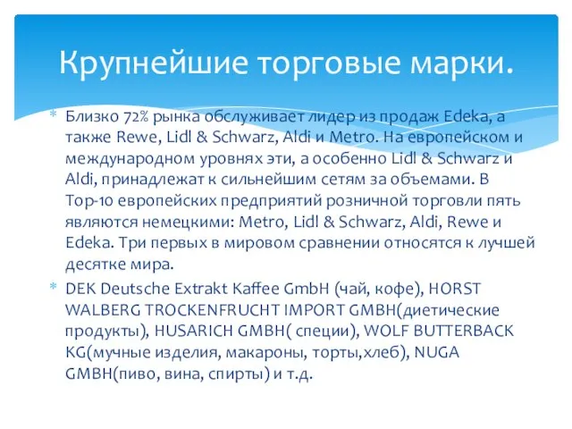 Близко 72% рынка обслуживает лидер из продаж Edeka, а также Rewe,