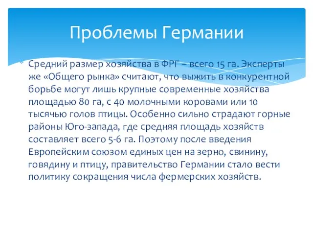 Средний размер хозяйства в ФРГ – всего 15 га. Эксперты же