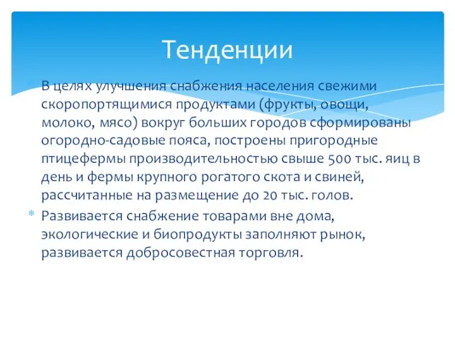 В целях улучшения снабжения населения свежими скоропортящимися продуктами (фрукты, овощи, молоко,