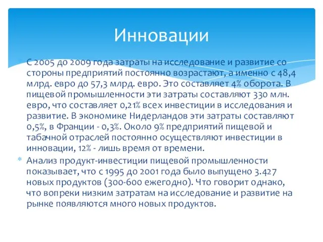 С 2005 до 2009 года затраты на исследование и развитие со