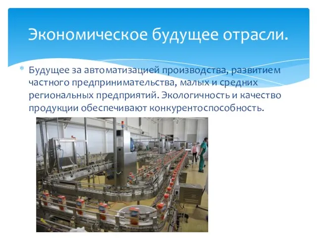 Будущее за автоматизацией производства, развитием частного предпринимательства, малых и средних региональных