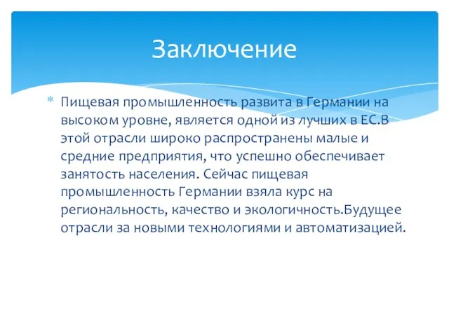 Пищевая промышленность развита в Германии на высоком уровне, является одной из