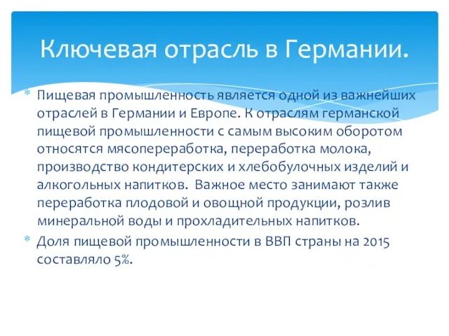 Пищевая промышленность является одной из важнейших отраслей в Германии и Европе.