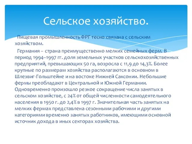 Пищевая промышленность ФРГ тесно связана с сельским хозяйством. Германия – страна