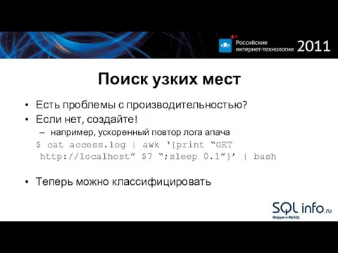 Поиск узких мест Есть проблемы с производительностью? Если нет, создайте! например,