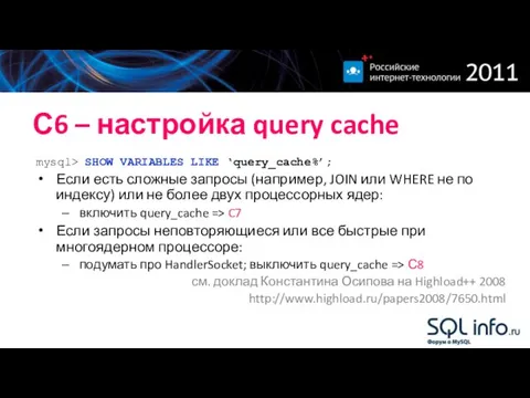 С6 – настройка query cache mysql> SHOW VARIABLES LIKE ‘query_cache%’; Если