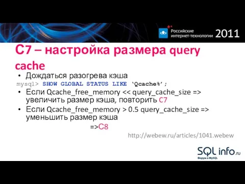 С7 – настройка размера query cache Дождаться разогрева кэша mysql> SHOW