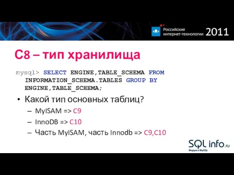 С8 – тип хранилища mysql> SELECT ENGINE,TABLE_SCHEMA FROM INFORMATION_SCHEMA.TABLES GROUP BY