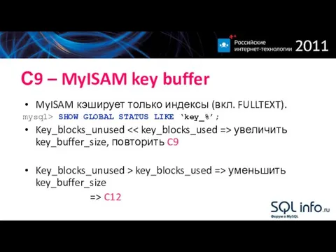 С9 – MyISAM key buffer MyISAM кэширует только индексы (вкл. FULLTEXT).