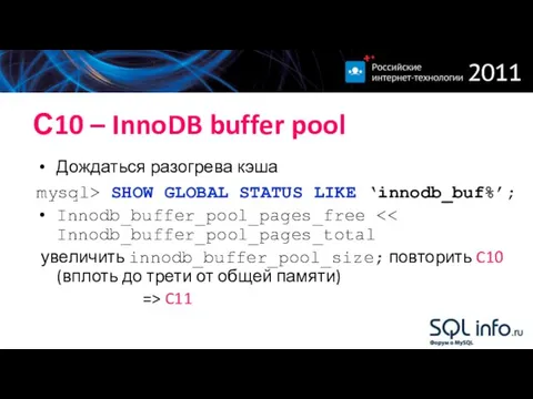 С10 – InnoDB buffer pool Дождаться разогрева кэша mysql> SHOW GLOBAL