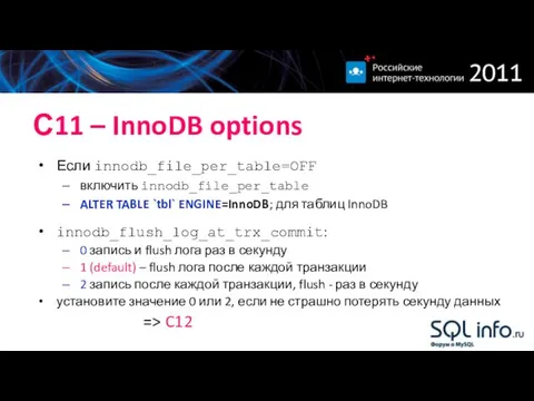 С11 – InnoDB options Если innodb_file_per_table=OFF включить innodb_file_per_table ALTER TABLE `tbl`