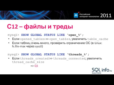 С12 – файлы и треды mysql> SHOW GLOBAL STATUS LIKE ‘open_%’;