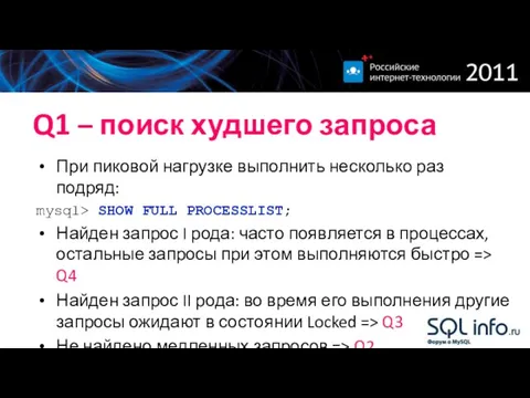 Q1 – поиск худшего запроса При пиковой нагрузке выполнить несколько раз