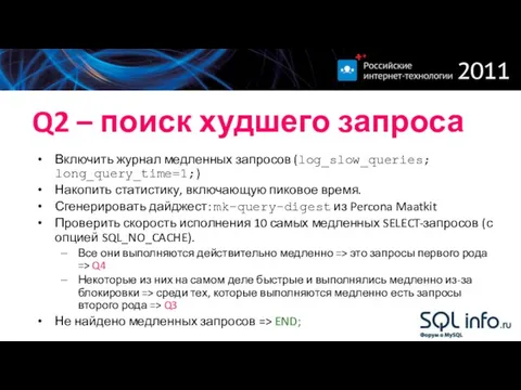 Q2 – поиск худшего запроса Включить журнал медленных запросов (log_slow_queries; long_query_time=1;)