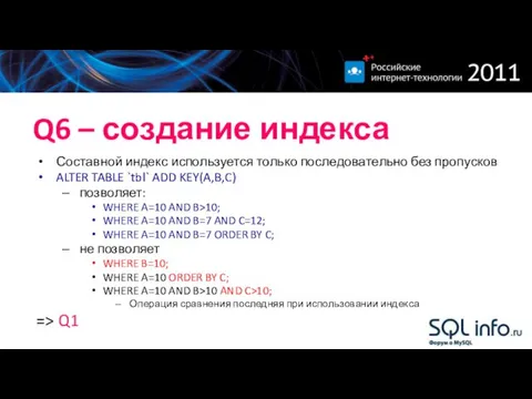 Q6 – создание индекса Составной индекс используется только последовательно без пропусков