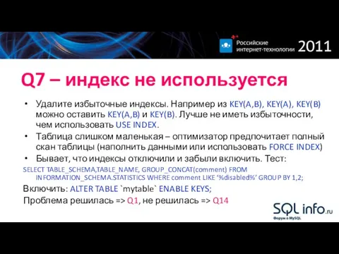 Q7 – индекс не используется Удалите избыточные индексы. Например из KEY(A,B),