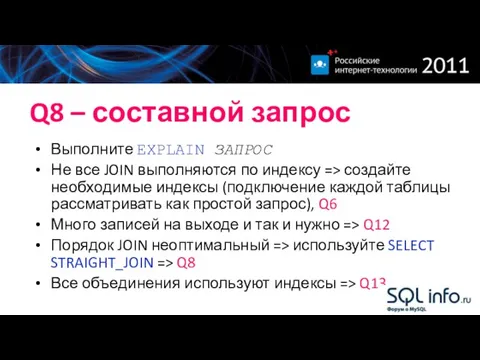 Q8 – составной запрос Выполните EXPLAIN ЗАПРОС Не все JOIN выполняются