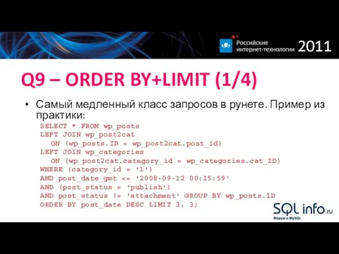Q9 – ORDER BY+LIMIT (1/4) Самый медленный класс запросов в рунете.