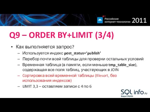 Q9 – ORDER BY+LIMIT (3/4) Как выполняется запрос? Используется индекс post_status=‘publish’