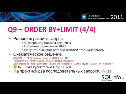 Q9 – ORDER BY+LIMIT (4/4) Решение: разбить запрос Сортировать только значения