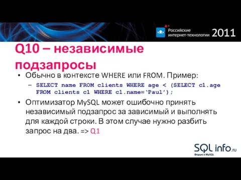 Q10 – независимые подзапросы Обычно в контексте WHERE или FROM. Пример: