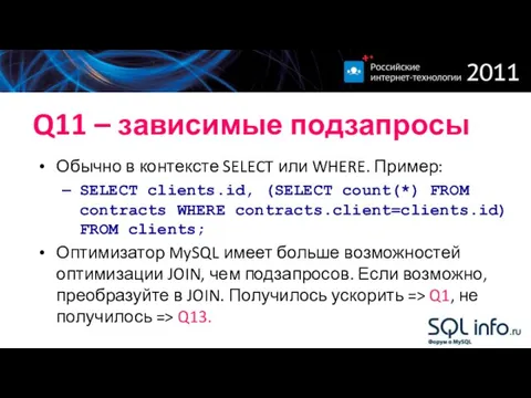 Q11 – зависимые подзапросы Обычно в контексте SELECT или WHERE. Пример: