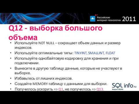 Q12 - выборка большого объема Используйте NOT NULL – сокращает объем