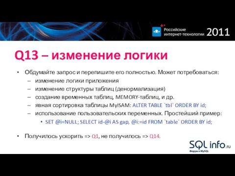 Q13 – изменение логики Обдумайте запрос и перепишите его полностью. Может