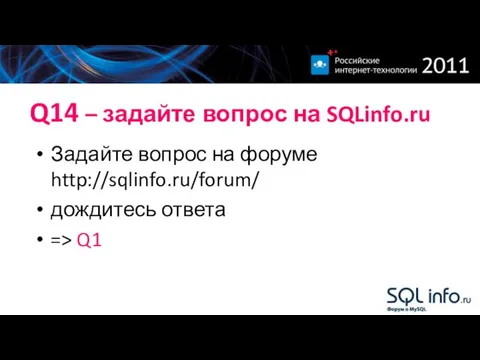 Q14 – задайте вопрос на SQLinfo.ru Задайте вопрос на форуме http://sqlinfo.ru/forum/ дождитесь ответа => Q1