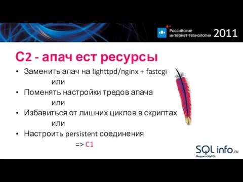 С2 - апач ест ресурсы Заменить апач на lighttpd/nginx + fastcgi