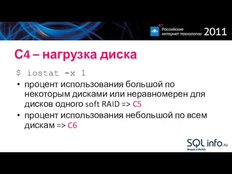 С4 – нагрузка диска $ iostat -x 1 процент использования большой