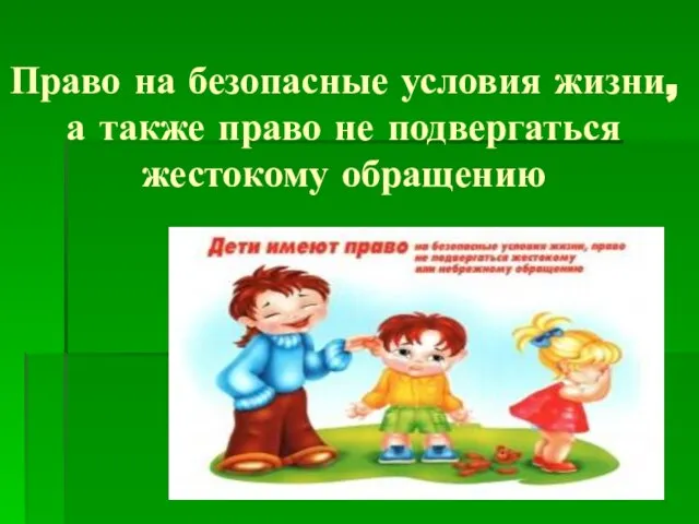 Право на безопасные условия жизни, а также право не подвергаться жестокому обращению