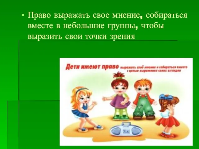 Право выражать свое мнение, собираться вместе в небольшие группы, чтобы выразить свои точки зрения