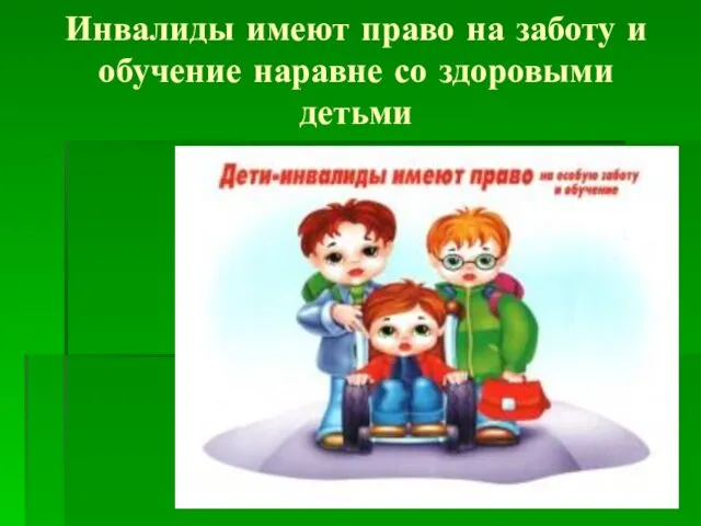 Инвалиды имеют право на заботу и обучение наравне со здоровыми детьми