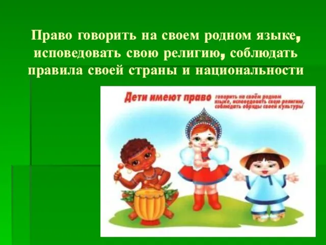 Право говорить на своем родном языке, исповедовать свою религию, соблюдать правила своей страны и национальности