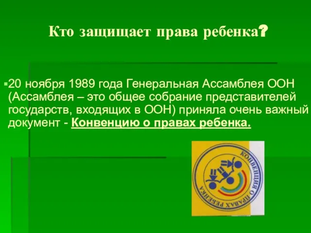 Кто защищает права ребенка? 20 ноября 1989 года Генеральная Ассамблея ООН