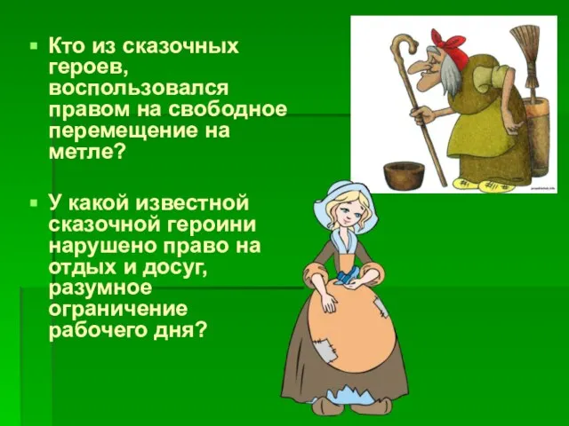 Кто из сказочных героев, воспользовался правом на свободное перемещение на метле?