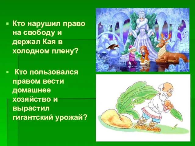 Кто нарушил право на свободу и держал Кая в холодном плену?