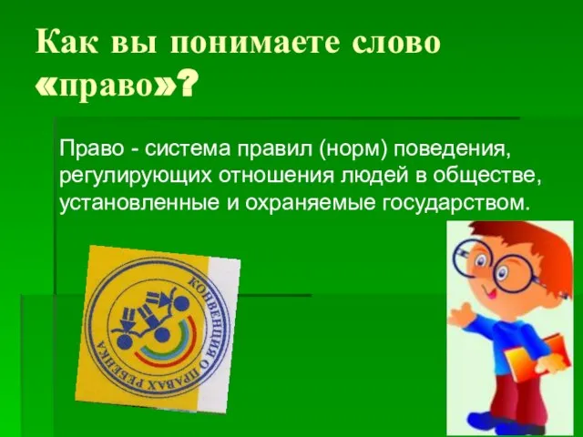 Как вы понимаете слово «право»? Право - система правил (норм) поведения,