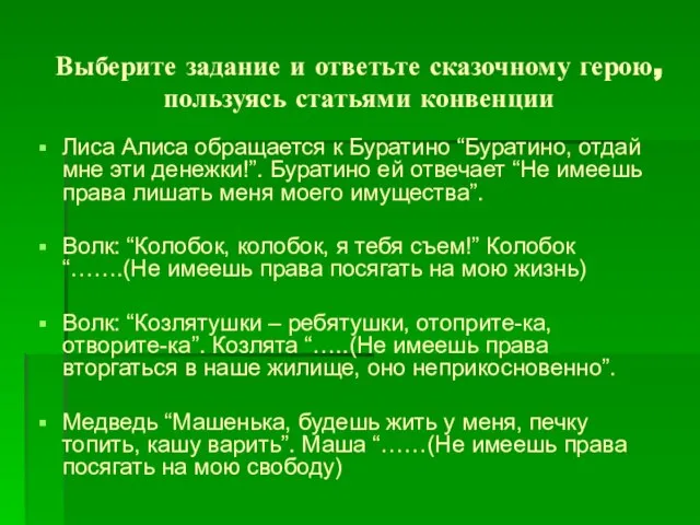 Выберите задание и ответьте сказочному герою, пользуясь статьями конвенции Лиса Алиса