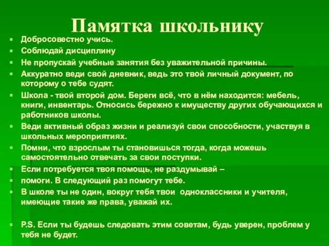 Памятка школьнику Добросовестно учись. Соблюдай дисциплину Не пропускай учебные занятия без