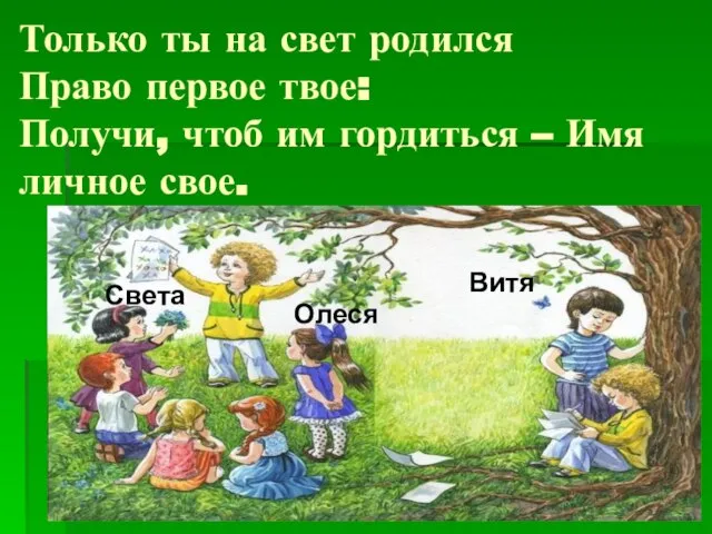 Только ты на свет родился Право первое твое: Получи, чтоб им