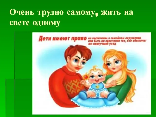 Очень трудно самому, жить на свете одному