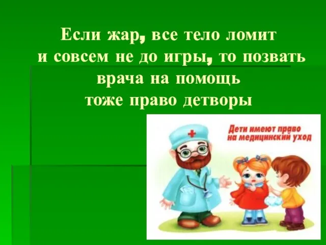 Если жар, все тело ломит и совсем не до игры, то