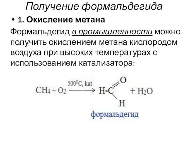 Получение формальдегида 1. Окисление метана Формальдегид в промышленности можно получить окислением