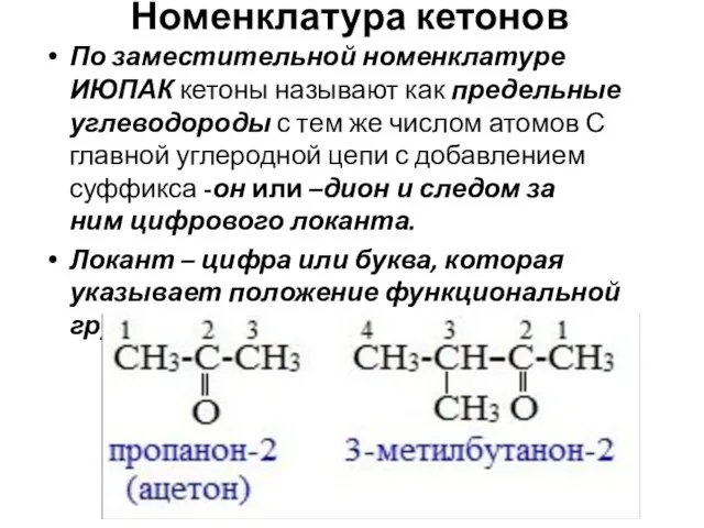 Номенклатура кетонов По заместительной номенклатуре ИЮПАК кетоны называют как предельные углеводороды