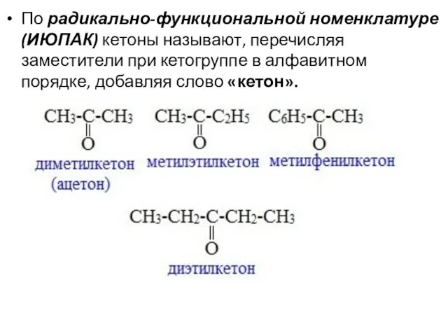 По радикально-функциональной номенклатуре (ИЮПАК) кетоны называют, перечисляя заместители при кетогруппе в алфавитном порядке, добавляя слово «кетон».